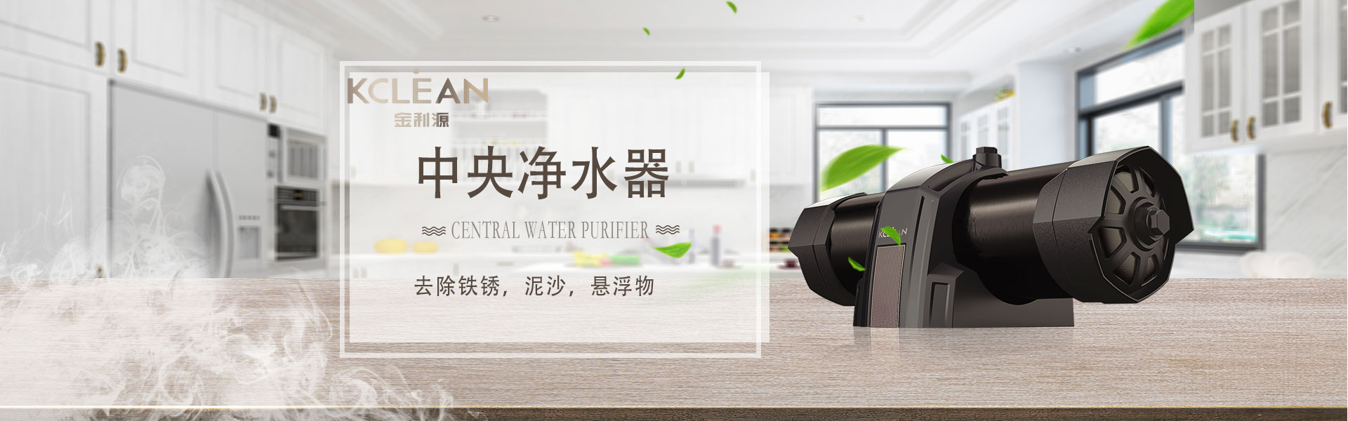 金利源，金利源凈水器，凈水器品牌，家用凈水器品牌，凈水器十大品牌，凈水器代理，凈水器加盟，凈水器廠家，凈水機(jī)，家用凈水器