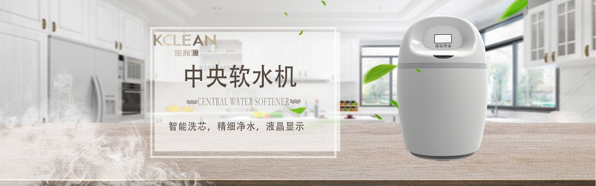 金利源，金利源凈水器，凈水器品牌，家用凈水器品牌，凈水器十大品牌，凈水器代理，凈水器加盟，凈水器廠家，凈水機，家用凈水器