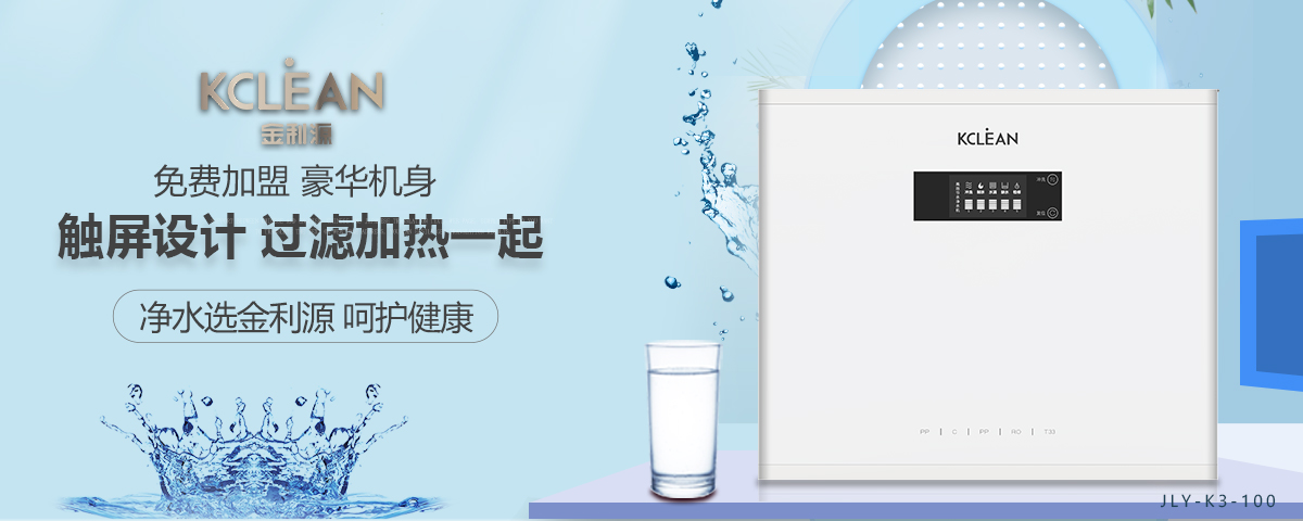 金利源，金利源凈水器，凈水器品牌，家用凈水器品牌，凈水器十大品牌，凈水器代理，凈水器加盟，凈水器廠家，凈水機(jī)，家用凈水器